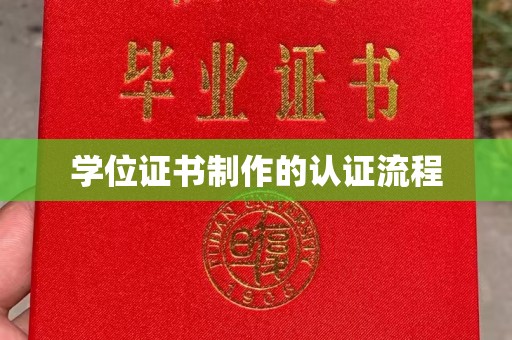 罗山学位证书制作的认证流程