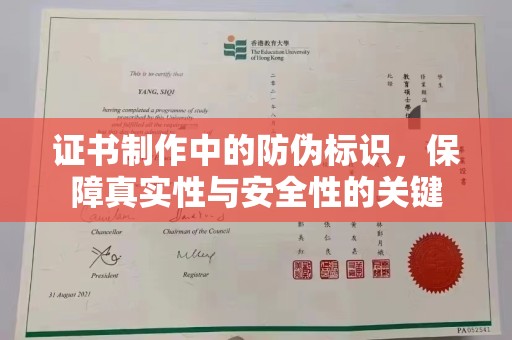 罗山证书制作中的防伪标识，保障真实性与安全性的关键