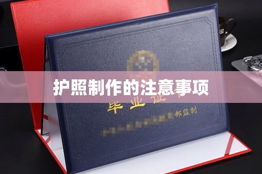 罗山护照制作的注意事项