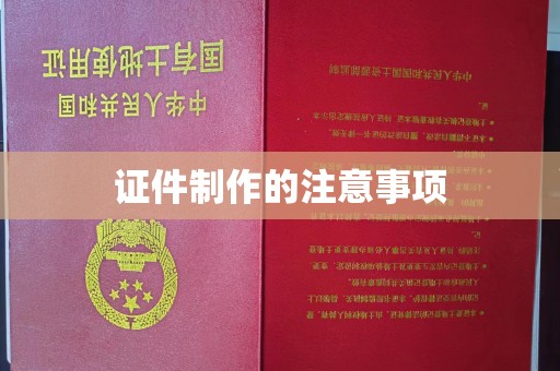 罗山证件制作的注意事项
