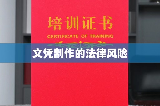 罗山文凭制作的法律风险