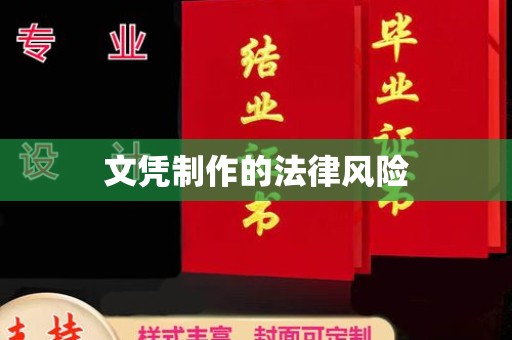 罗山文凭制作的法律风险