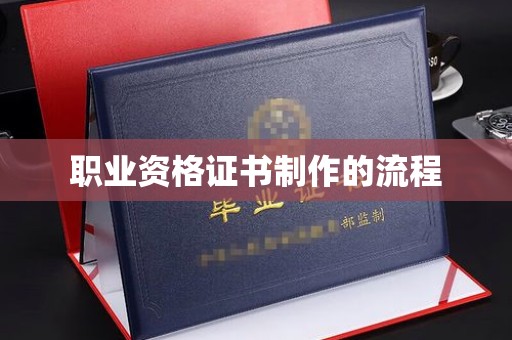 罗山职业资格证书制作的流程