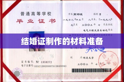 罗山结婚证制作的材料准备