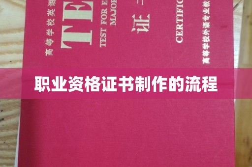 罗山职业资格证书制作的流程