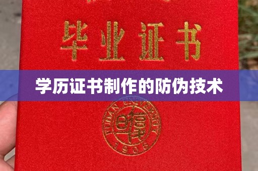 罗山学历证书制作的防伪技术