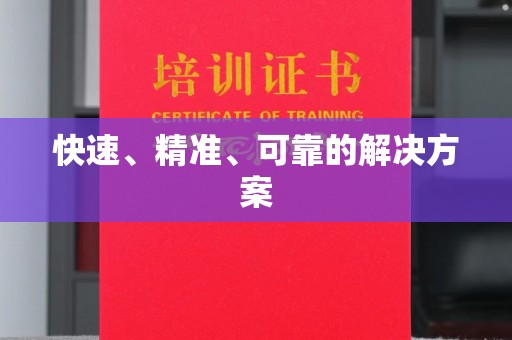 罗山快速、精准、可靠的解决方案