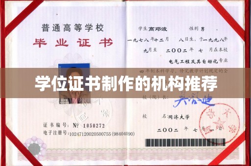 罗山学位证书制作的机构推荐