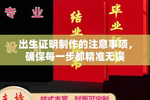 罗山出生证明制作的注意事项，确保每一步都精准无误