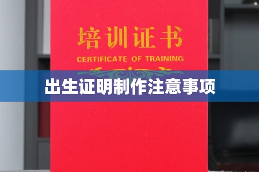 罗山出生证明制作注意事项