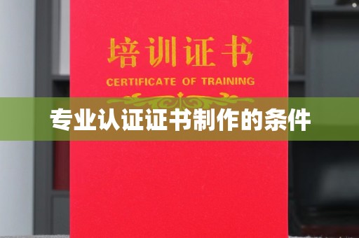 罗山专业认证证书制作的条件