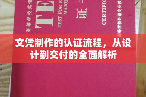 罗山文凭制作的认证流程，从设计到交付的全面解析