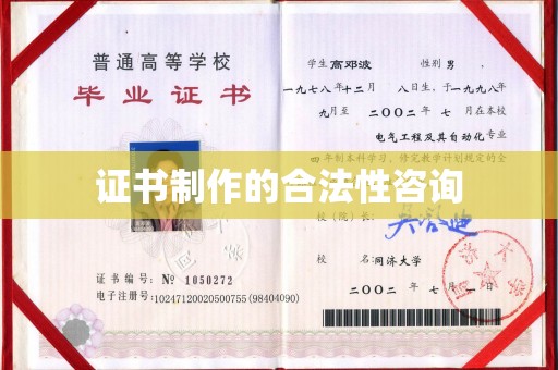 罗山证书制作的合法性咨询