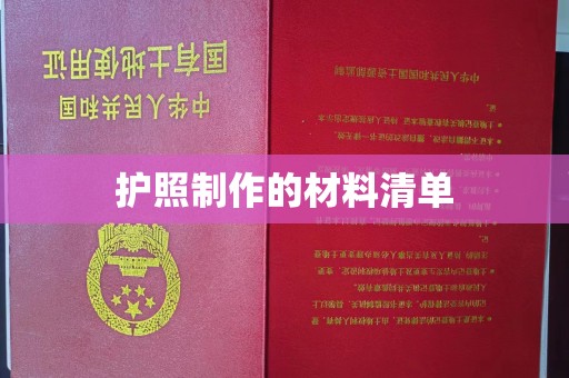 罗山护照制作的材料清单