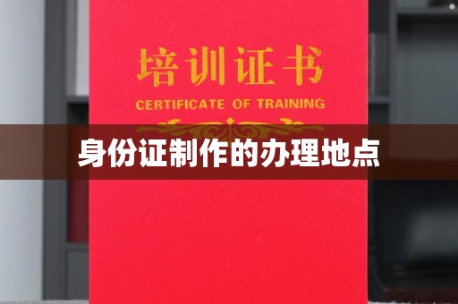 罗山身份证制作的办理地点