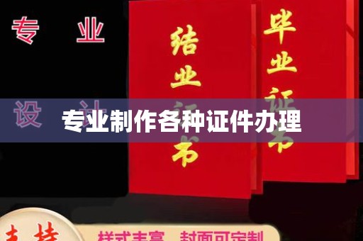 罗山专业制作各种证件办理