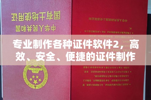 罗山专业制作各种证件软件2，高效、安全、便捷的证件制作解决方案