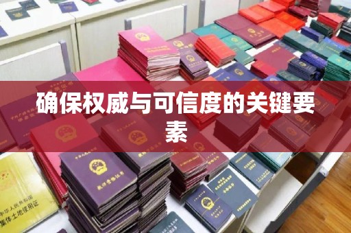 罗山确保权威与可信度的关键要素