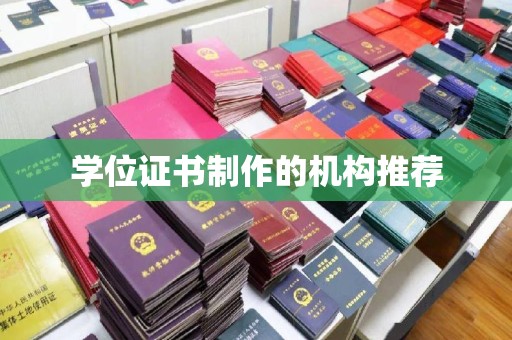 罗山学位证书制作的机构推荐