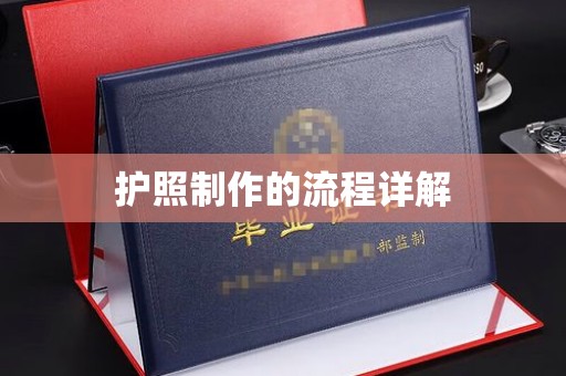 罗山护照制作的流程详解