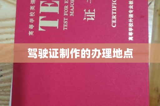 罗山驾驶证制作的办理地点