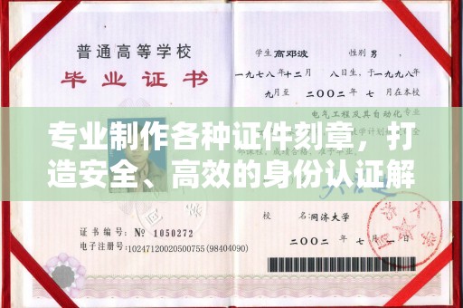 罗山专业制作各种证件刻章，打造安全、高效的身份认证解决方案