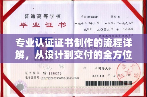 罗山专业认证证书制作的流程详解，从设计到交付的全方位指南