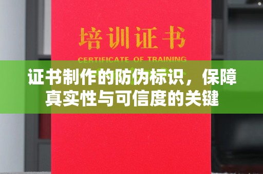 罗山证书制作的防伪标识，保障真实性与可信度的关键