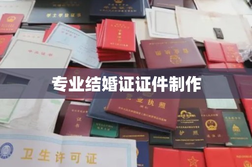 罗山专业结婚证证件制作