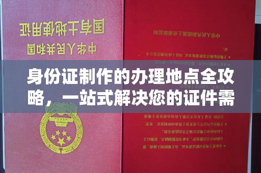 罗山身份证制作的办理地点全攻略，一站式解决您的证件需求
