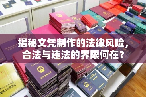 罗山揭秘文凭制作的法律风险，合法与违法的界限何在？