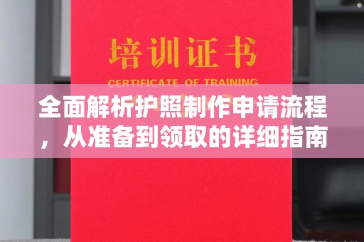 罗山全面解析护照制作申请流程，从准备到领取的详细指南