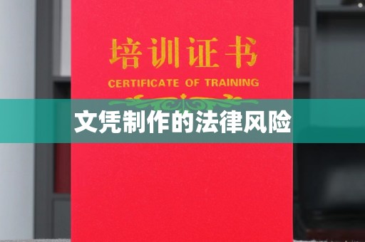 罗山文凭制作的法律风险