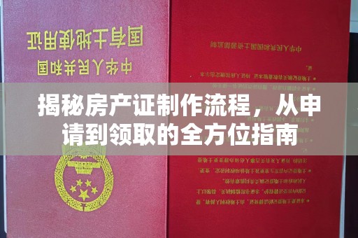 罗山揭秘房产证制作流程，从申请到领取的全方位指南