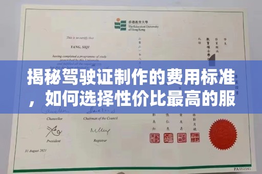 罗山揭秘驾驶证制作的费用标准，如何选择性价比最高的服务？