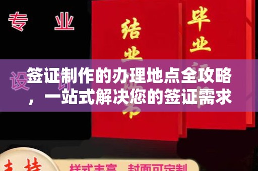 罗山签证制作的办理地点全攻略，一站式解决您的签证需求