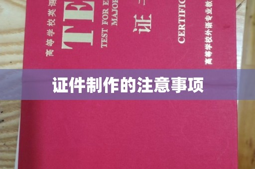 罗山证件制作的注意事项