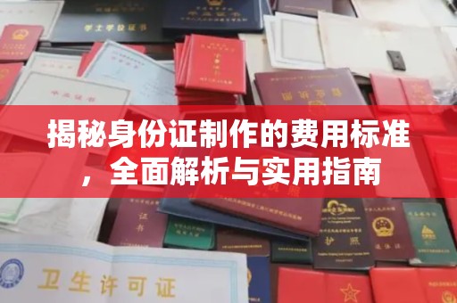 罗山揭秘身份证制作的费用标准，全面解析与实用指南