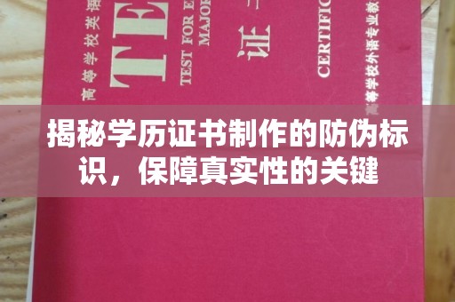 罗山揭秘学历证书制作的防伪标识，保障真实性的关键