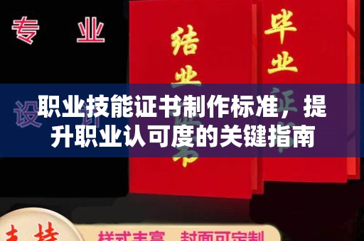 罗山职业技能证书制作标准，提升职业认可度的关键指南