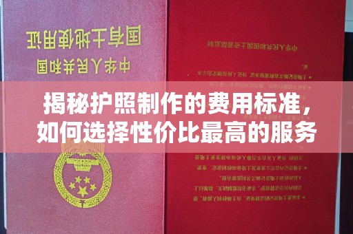 罗山揭秘护照制作的费用标准，如何选择性价比最高的服务？