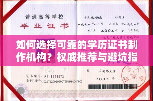 罗山如何选择可靠的学历证书制作机构？权威推荐与避坑指南
