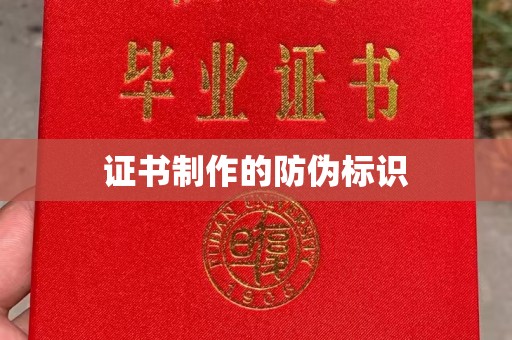 罗山证书制作的防伪标识