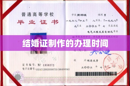 罗山结婚证制作的办理时间