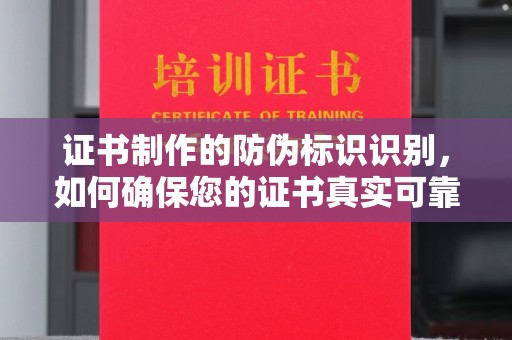 罗山证书制作的防伪标识识别，如何确保您的证书真实可靠