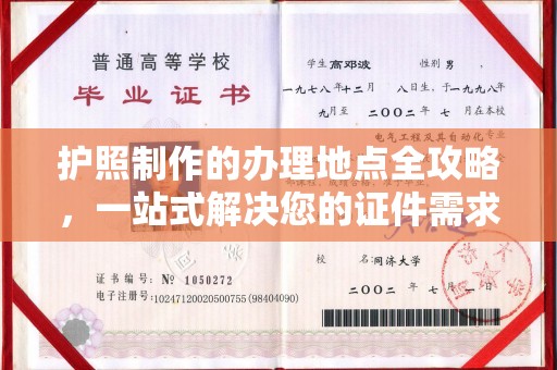 罗山护照制作的办理地点全攻略，一站式解决您的证件需求