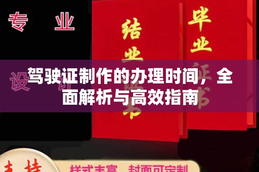 罗山驾驶证制作的办理时间，全面解析与高效指南