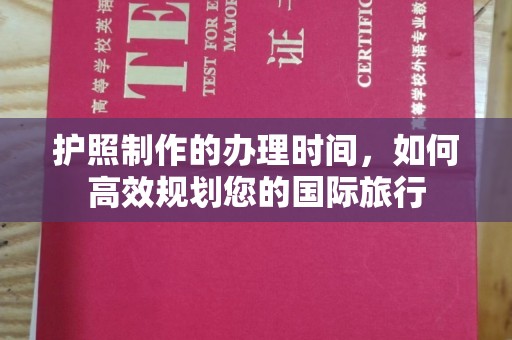 罗山护照制作的办理时间，如何高效规划您的国际旅行
