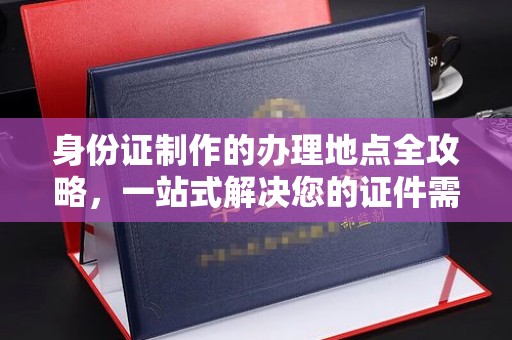 罗山身份证制作的办理地点全攻略，一站式解决您的证件需求