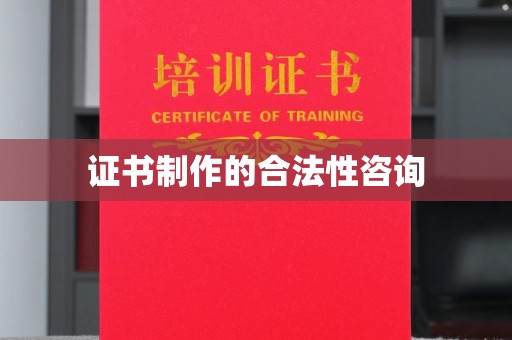 罗山证书制作的合法性咨询